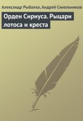 Орден Сириуса. Рыцари лотоса и креста (Александр Рыбалка, Андрей Синельников, 2007)