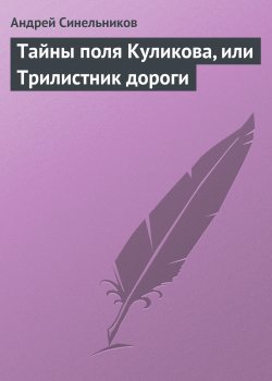 Книга "Тайны поля Куликова, или Трилистник дороги" – Андрей Синельников, 2017