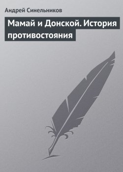Книга "Мамай и Донской. История противостояния" – Андрей Синельников, 2017