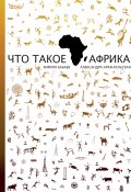 Что такое Африка (Бабаев Кирилл, Александра Архангельская, 2015)