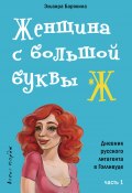 Книга "Женщина с большой буквы «Ж»" (Эльвира Барякина, 2008)
