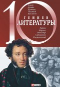 10 гениев литературы (Елена Кочемировская, 2005)