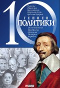 Книга "10 гениев политики" (Дмитрий Кукленко, 2008)