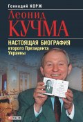 Леонид Кучма. Настоящая биография второго Президента Украины (Геннадий Корж, 2005)