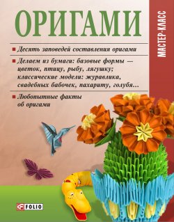 Книга "Оригами" {Мастер-класс} – , 2011