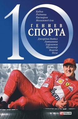 Книга "10 гениев спорта" {10 гениев} – Андрей Хорошевский, 2005
