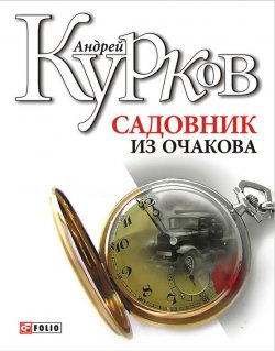 Книга "Садовник из Очакова" – Андрей Курков, 2010