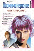 Книга "Парикмахерское мастерство" (Людмила Гутыря, 2007)