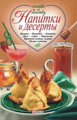 Книга "Напитки и десерты" {Хозяйке на заметку} – Сборник рецептов, 2005