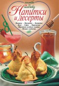 Книга "Напитки и десерты" (Сборник рецептов, 2005)