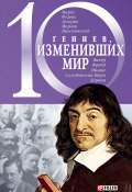 10 гениев, изменивших мир (Елена Кочемировская, Александр Фомин, 2008)