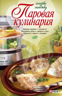 Книга "Паровая кулинария" {Хозяйке на заметку} – , 2009