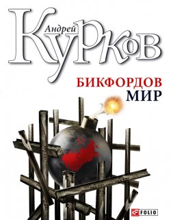 Книга "Бикфордов мир" – Андрей Курков, 1993