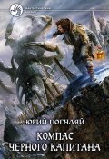 Книга "Компас черного капитана" (Юрий Погуляй, 2012)