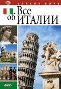 Книга "Все об Италии" (Александр Рапопорт, 2006)