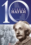 Книга "10 гениев науки" (Александр Фомин, 2008)