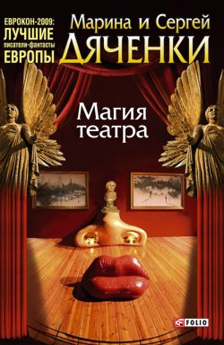 Книга "Магия театра (сборник)" – Марина и Сергей Дяченко, 2010