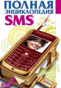 Книга "Полная энциклопедия SMS" (, 2007)