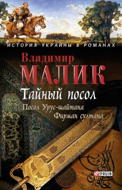 Книга "Тайный посол. Том 1" – Владимир Малик, 1969