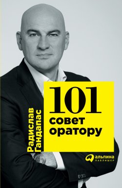 Книга "101 совет оратору" – Радислав Гандапас, 2013