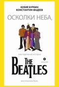 Книга "Осколки неба, или Подлинная история The Beatles" (Юлий Буркин, Константин Фадеев, 2014)