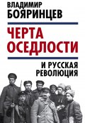 Книга "«Черта оседлости» и русская революция" (Владимир Бояринцев, 2017)