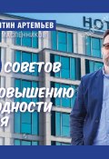 100 советов по повышению доходности отеля (Константин Артемьев, 2017)