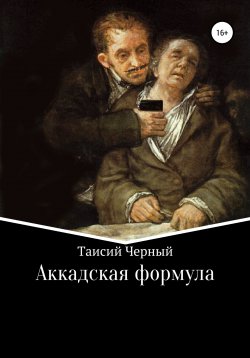 Книга "Аккадская формула" – Таисий Черный, 2018