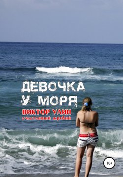 Книга "Девочка у моря" {Судьба подростка} – Виктор Улин, 2018