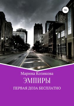 Книга "Эмпиры. Первая доза бесплатно" – Марина Козикова, 2018