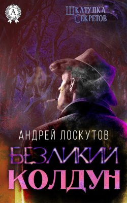 Книга "Безликий колдун" {Шкатулка секретов} – Андрей Лоскутов, 2018