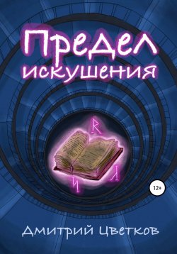 Книга "Предел искушения" – Дмитрий Цветков, Дмитрий Цветков, 2018