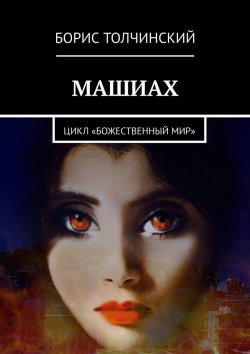 Книга "Машиах. Цикл «Божественный мир»" – Борис Толчинский