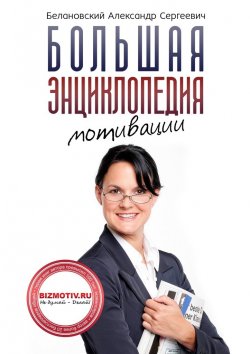 Книга "Большая энциклопедия мотивации" – Александр Белановский