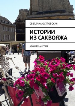 Книга "Истории из саквояжа. Южная Англия" – Светлана Островская