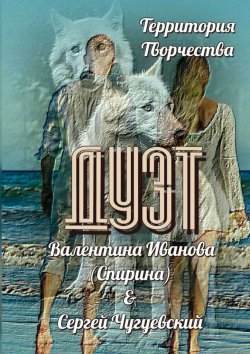 Книга "Дуэт" – Валентина Иванова (Спирина), Сергей Чугуевский