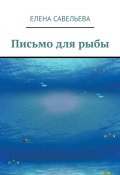 Письмо для рыбы (Елена Савельева)