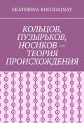 Кольцов, Пузырьков, Носиков – теория происхождения (EKATERINA KOLODAJNAY)