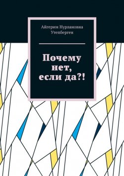 Книга "Почему нет, если да?!" – Айгерим Утепберген