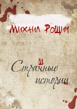 Книга "Страшные истории" – Михаил Рощин