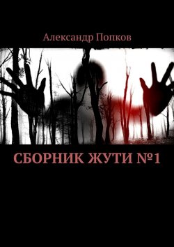 Книга "Сборник жути №1" – Александр Попков