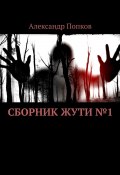 Сборник жути №1 (Александр Попков)