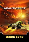 Авантюрист (Джек Вэнс)