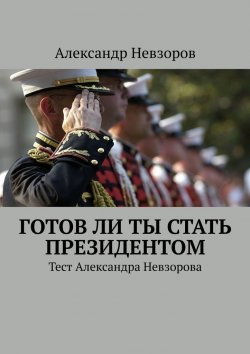 Книга "Готов ли ты стать президентом. Тест Александра Невзорова" – Александр Невзоров