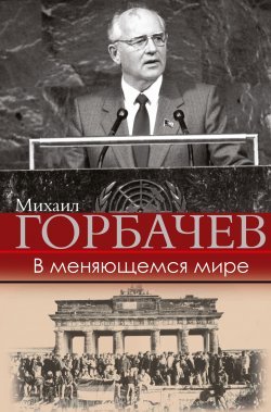 Книга "В меняющемся мире" – Михаил Горбачев, 2018
