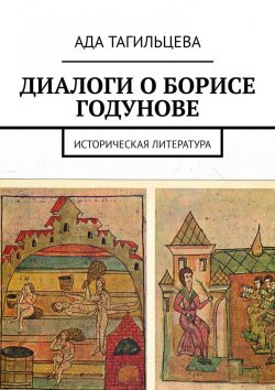 Книга "ДИАЛОГИ О БОРИСЕ ГОДУНОВЕ. Историческая литература" – Ада Тагильцева