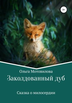 Книга "Заколдованный дуб" – Ольга Мотовилова, 2018