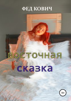 Книга "Восточная сказка" – Фед Кович, 2019