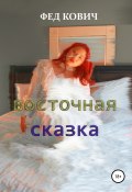 Восточная сказка (Фед Кович, 2019)