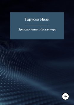 Книга "Приключения Несталкера" – Иван Тарусов, 2019